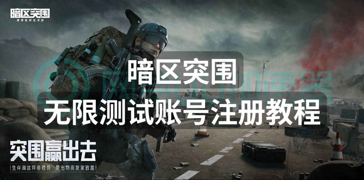 皇冠账号注册_暗区突围无限测试账号注册教程皇冠账号注册，测试账号这样注册